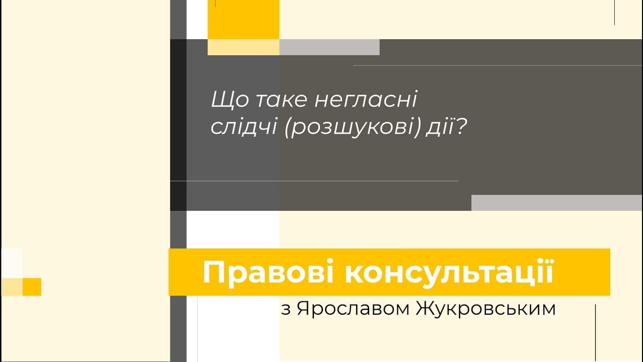 Що таке негласні слідчі (розшукові) дії? | Правові консультації