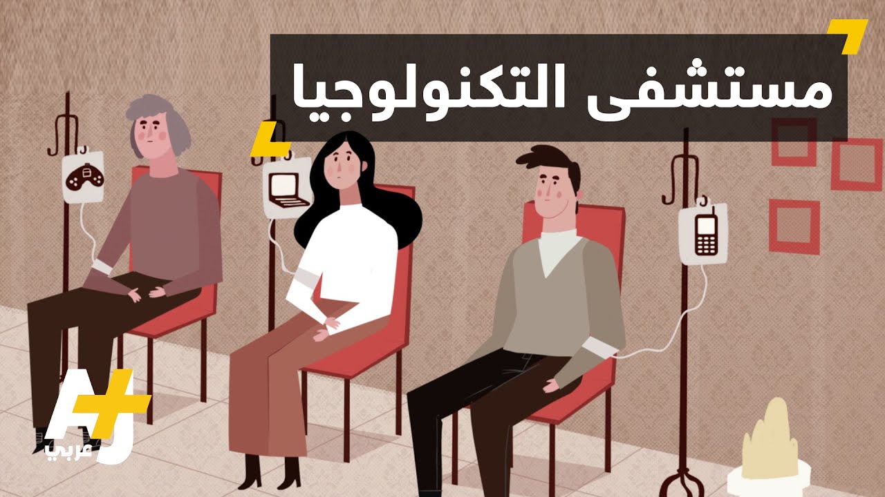 هل سمعتم عن أمراض التكنولوجيا؟
