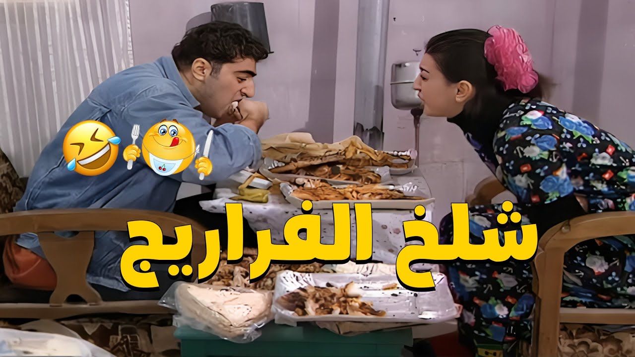 مجزرة الفراريج بإيدين شفيق وبوران غنمتها بالطلب مسحب وتوم 💀🍗