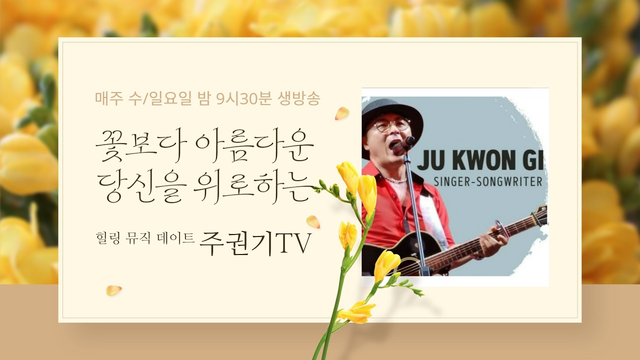 ㅣ9시반ㅣ음악데이트ㅣ그시절, 내가 좋아했던 그 노래 추억돋는 명곡 #7080감성 #중년 #50대이상 좋아할 노래들 #주권기TV #김정호 #향수를 불러일으키는 겨울 노래들)