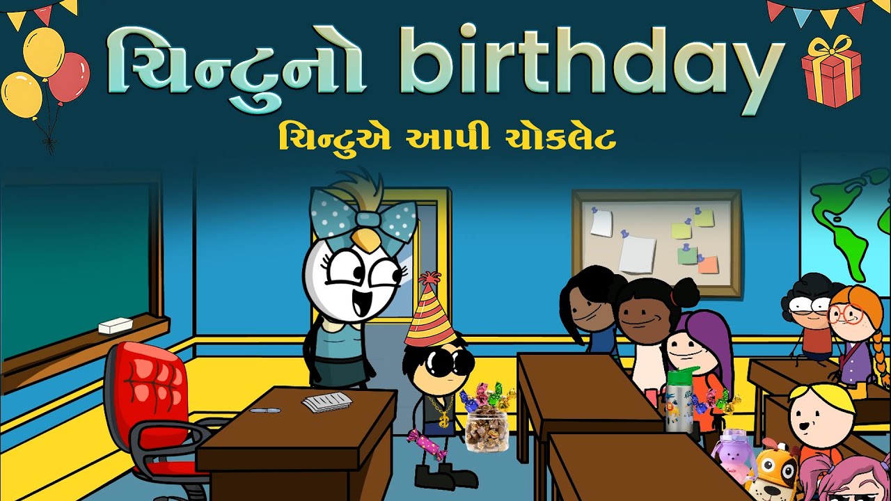 ચિન્ટુનો  હેપ્પી બર્થડે પાર્ટ -1🥳🎁🎉 chintu no Happy birthday 🤩| funnybunny123go | sonkisanjay 