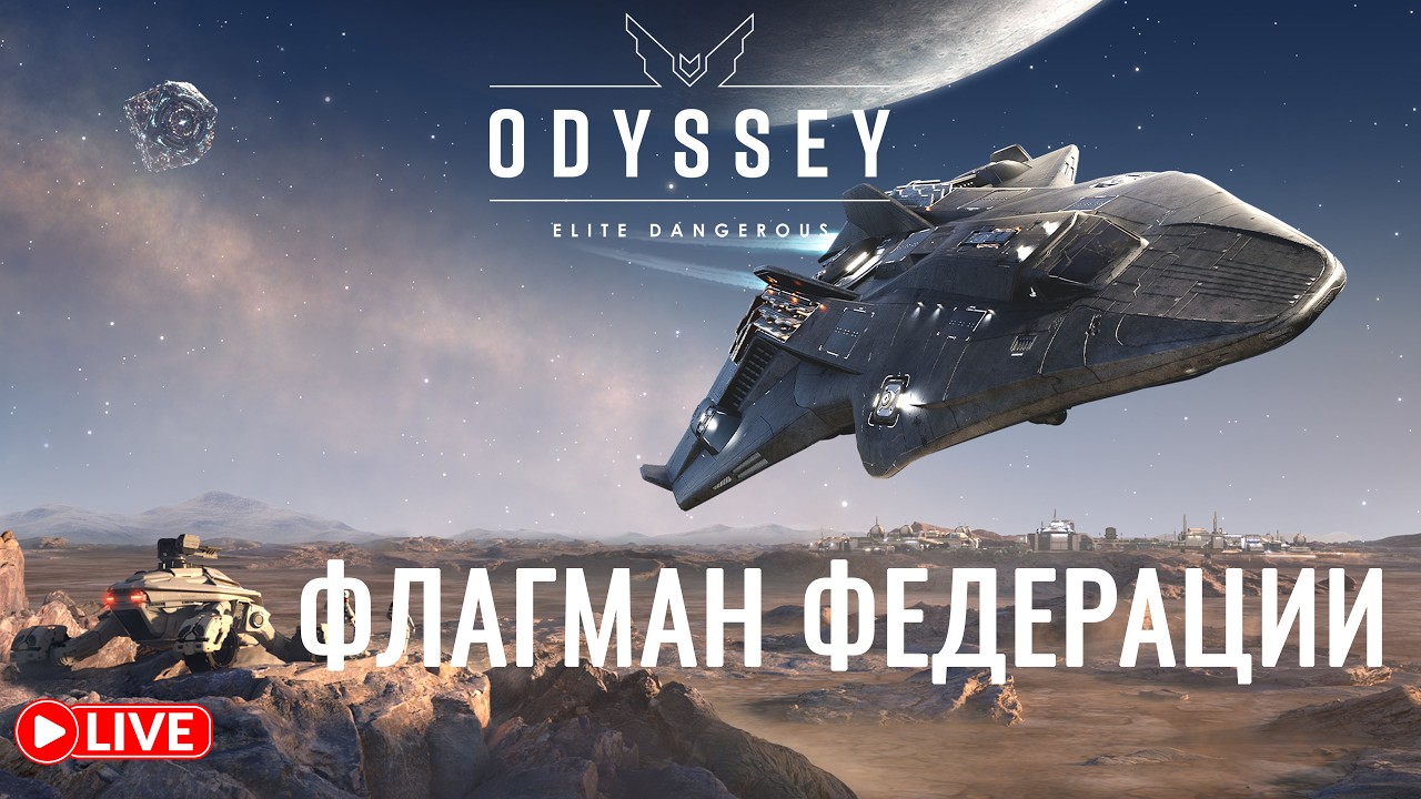 🚀 Federal Corvette — флагман флота Федерации | Elite Dangerous: Odyssey