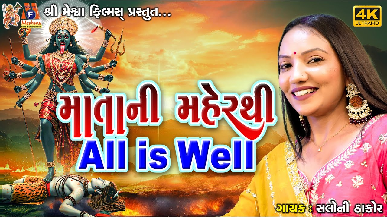 Mata Ni Maher Thi All Is Well | Saloni Thakor | Gujarati Devotional Song |