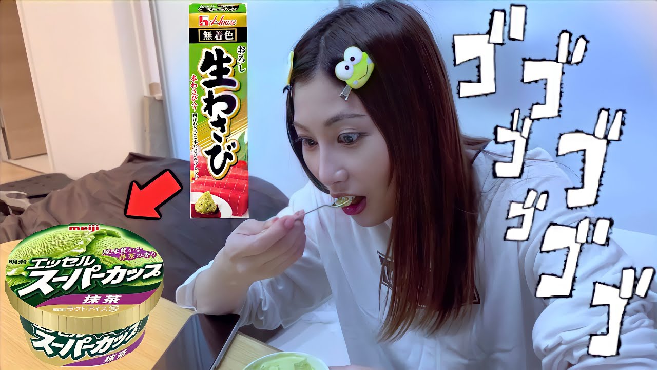 抹茶アイスに大量のわさび混ぜて嫁に食べさせてみたw