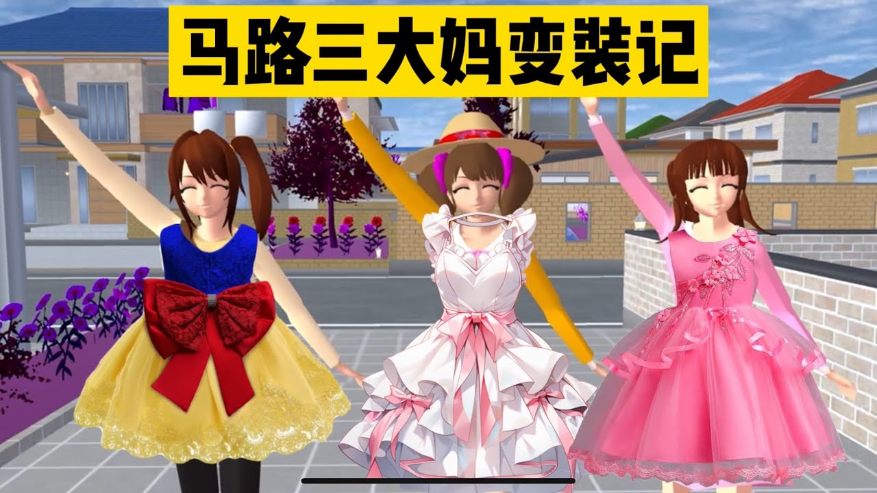 SAKURA School Simulator 櫻花校園模擬器：馬路三大媽變形計，當NPC換上了新衣服 