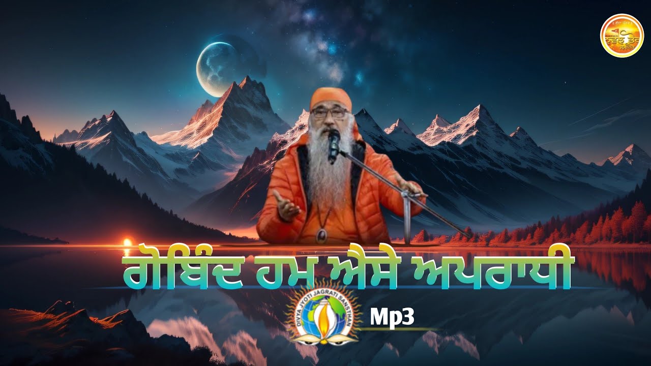 ਗੋਬਿੰਦ ਹਮ ਐਸੇ ਅਪਰਾਧੀ ॥ DJJS