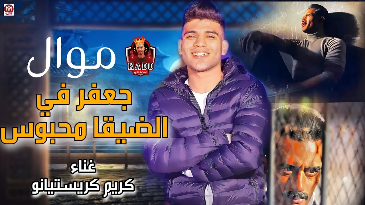 وانا في الضيقه|جعفر العمده| كريم كريستيانو الغزال | موال الجدع في الضيقه 2023 محمد مزيكا