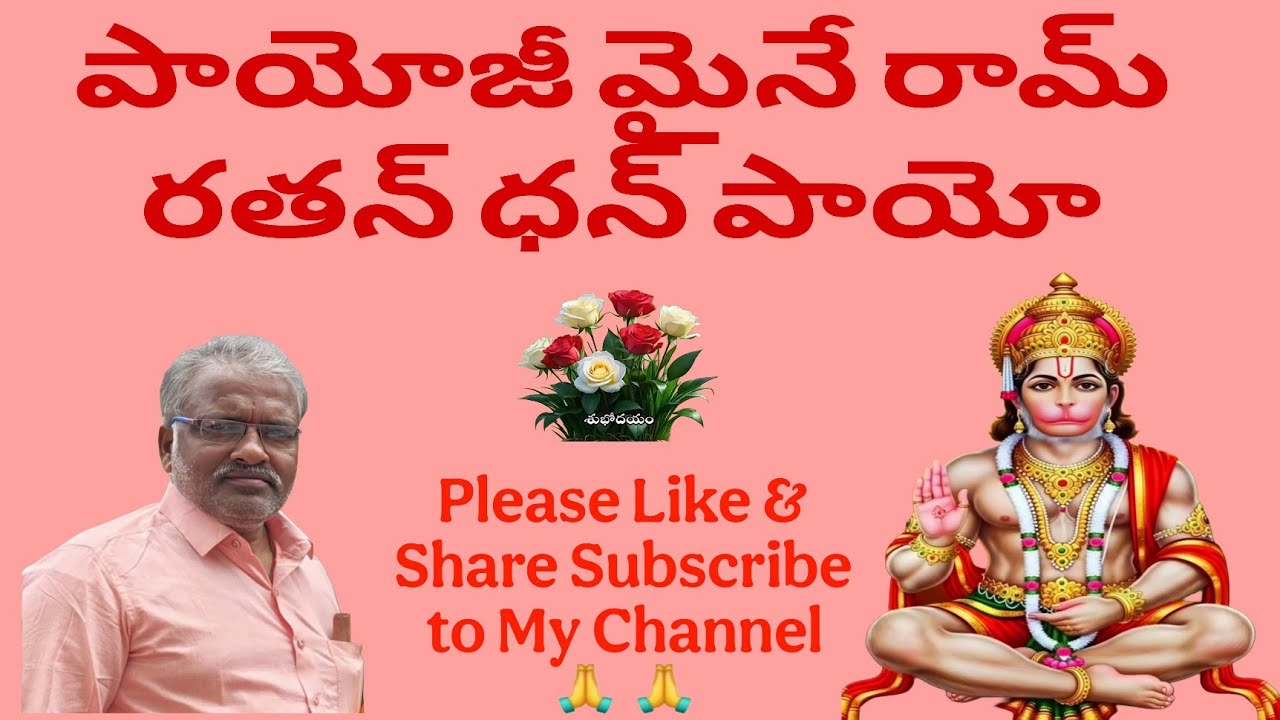#పాయోజీ మైనే రామ్ రతన్ ధన్ పాయో #గానం సంగన్న గారు పలువట్ల #తబలా యాదప్ప గారు పలువట్ల #మరవెళ్ళిలో
