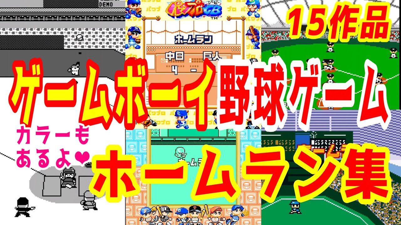 (ゲームボーイ)たくさんの野球ゲームホームラン集［カラーもあるよ」