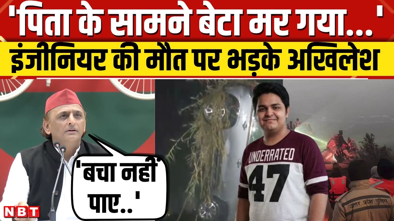 Noida Engineer Death: Akhilesh Yadav ने पुलिस और सरकार को उठाए सवाल, गिनाई नाकामी। NBT