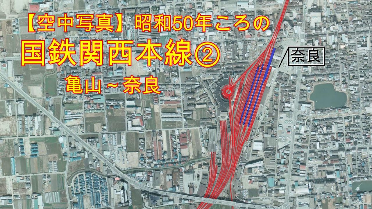 【空中写真】昭和50年ころの国鉄関西本線②（亀山－奈良）