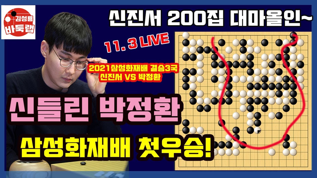 [신진서 마지막 200집 대마올인~ 박정환 완벽한 타개로 삼성화재배 첫 우승] 2021 삼성화재배 결승 최종국 박정환 vs 신진서 [LIVE 23분요약]