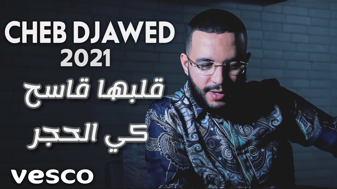 CHEB DJAWED 2021 -قلبها قاسح كي لحجر - Rani Nkahal 3lik  Exclusive Live &copy; 2021