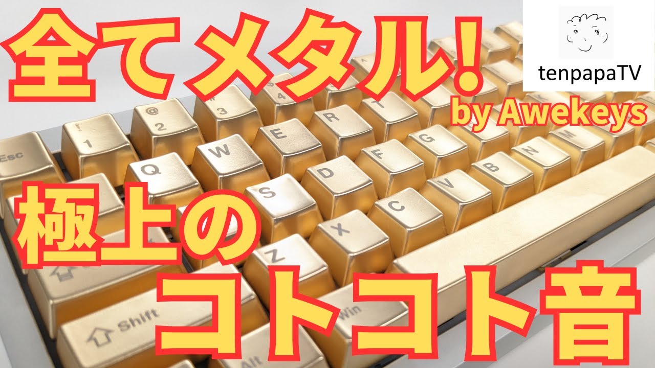 【Awekeys】極上のコトコト音！フルメタルのキーキャップをレビュー！ | Awekeys Full Metal Keycap Review!