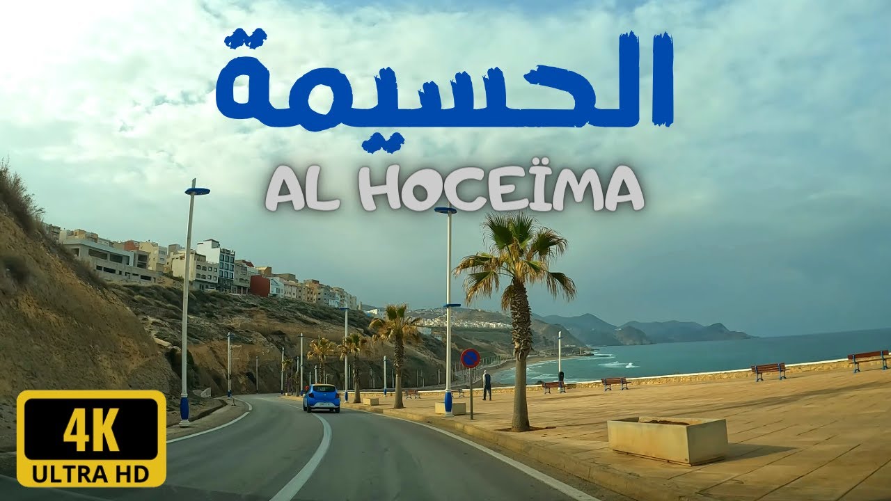 Al hoceima city 4k جولة في شوارع مدينة الحسيمة الجميلة