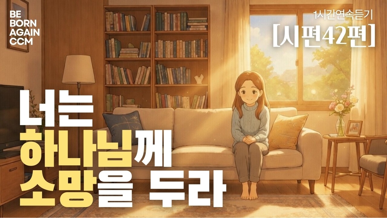 [시편42편] 