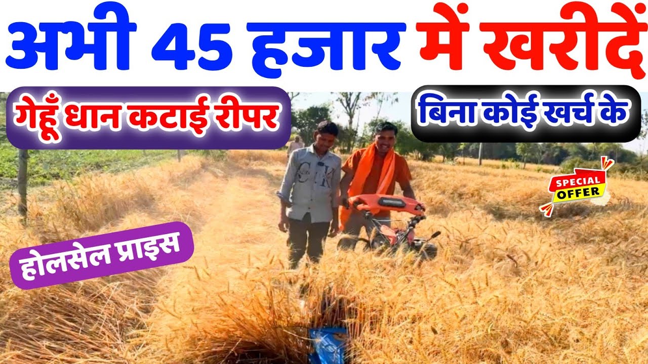 अभी 45000 में खरीदें गेहूं कटाई वाला Reaper | Power Tiller | Power Weeder Price |Power Tiller Reaper