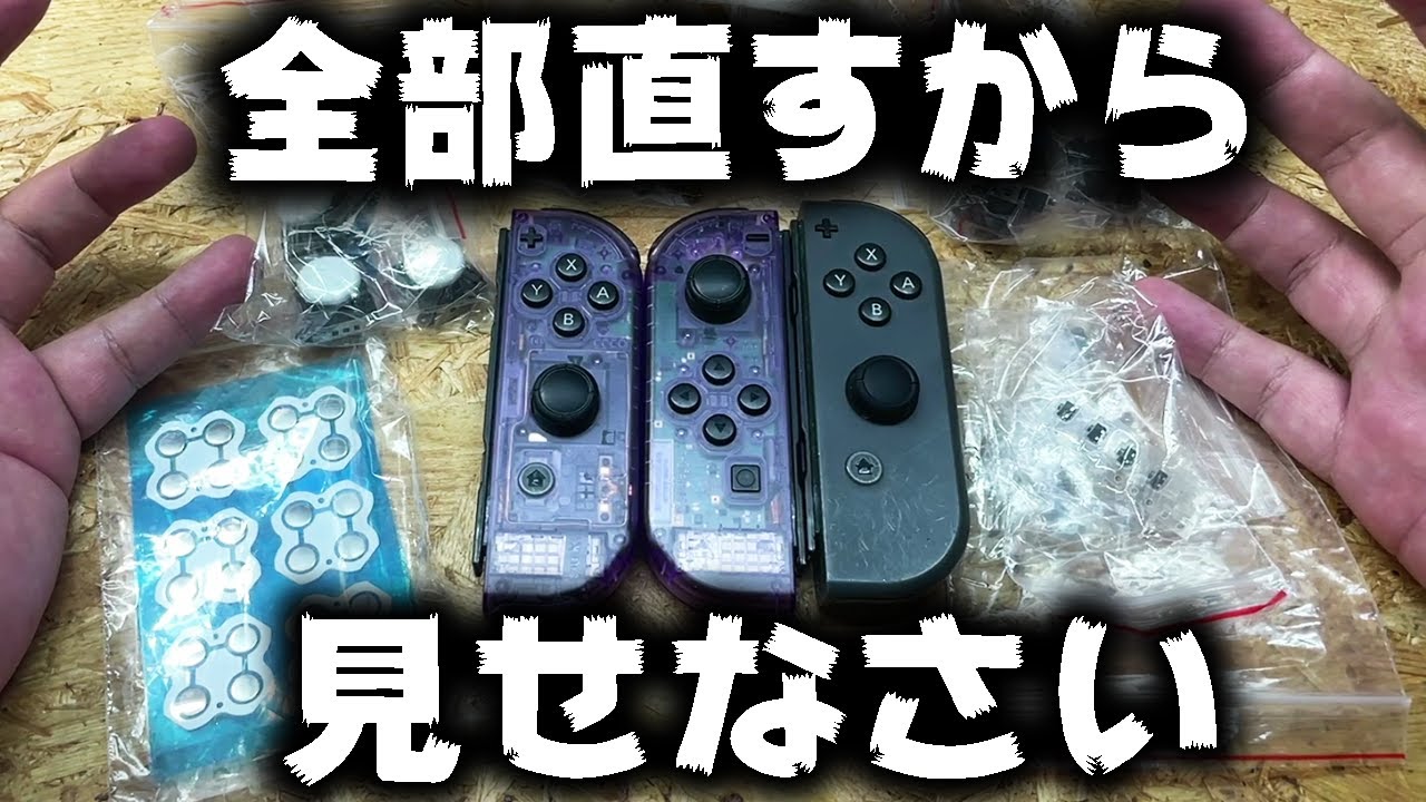 どんな症状でも必ず修理する男がswitchジョイコン全部直してボロ儲けする愛情【おじおじの休日修理】