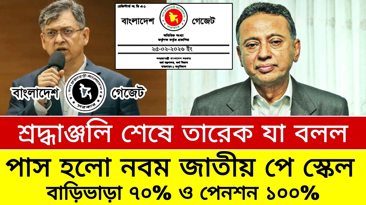 শ্রদ্ধাঞ্জলি শেষে তারেকের নির্দেশে গেজেট প্রকাশ। বাড়িভাড়া ৭০% ও পেনশন ১০০%। payscale