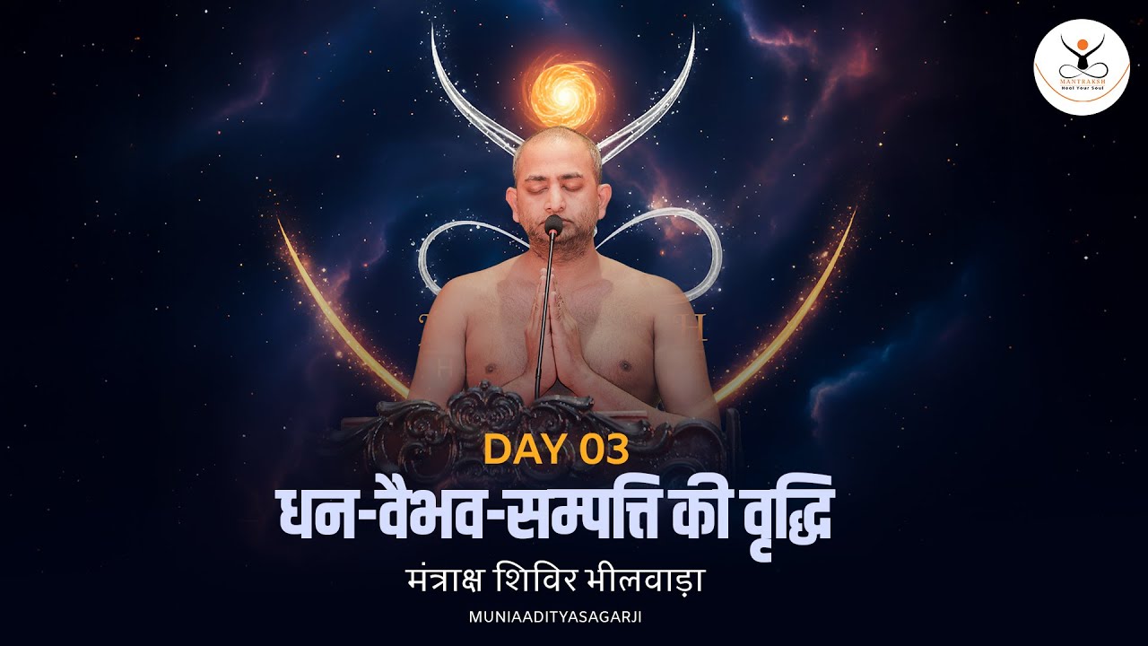 Day 03 | मंधन - वैभव - सम्पति की वृद्धि मंत्राक्ष शिविर भीलवाड़ा  | mantraksh | muniaadityasagar |