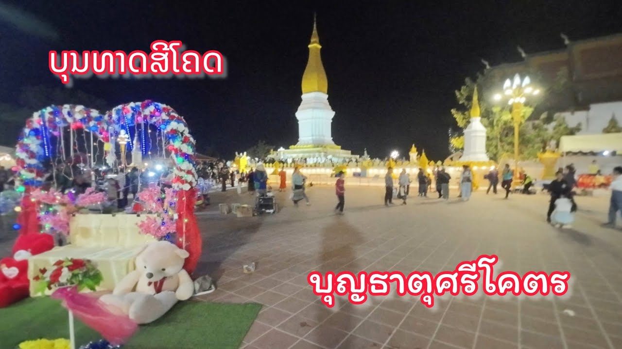 ບຸນທາດສີໂຄດຕະບອງຄືນສຸດທ້າຍ ຄົນນັບແສນມາທ່ຽວບຸນ || บุญใหญ่ของชาวคำม่วน คนนับแสนมาเที่ยวงาน