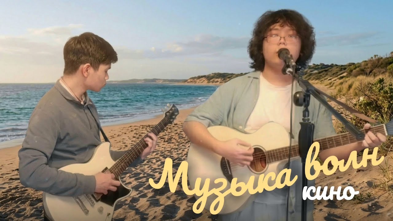 Музыка волн - Кино / Дуэт