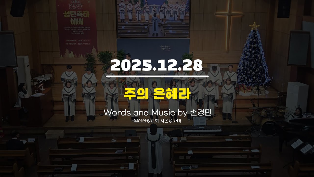 주의 은혜라ㅣ일산신광교회 시온성가대 (2025.12.28)