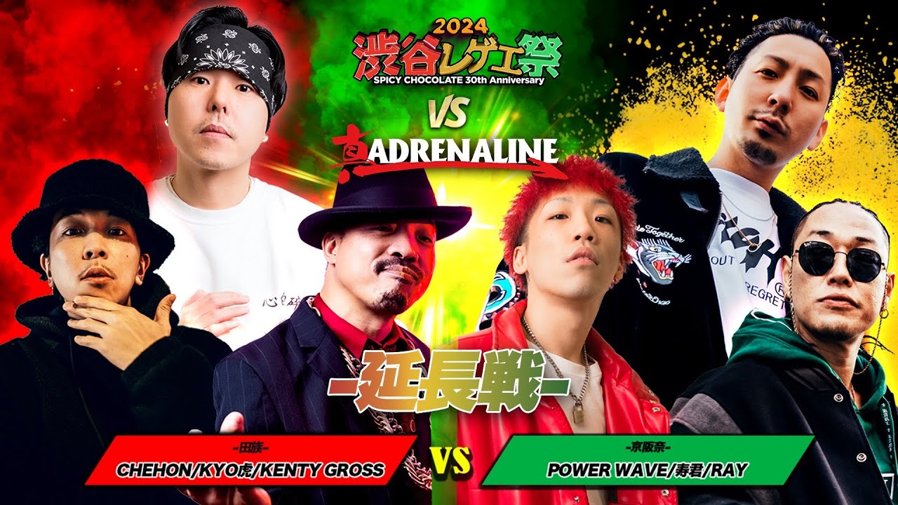 [延長戦]CHEHON/KENTY GROSS/KYO虎 vs POWER WAVE/寿君/RAY :【レゲエ vs HIPHOP 3on3】渋谷レゲエ祭vs真ADRENALINE