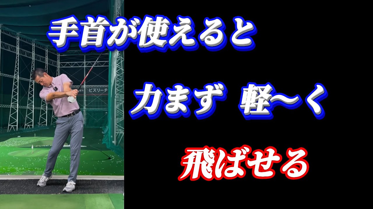 【※力まず、ゆっくり飛ばす】ここまで詳しく手首の使い方をレッスンするのはギンゴルだけ！