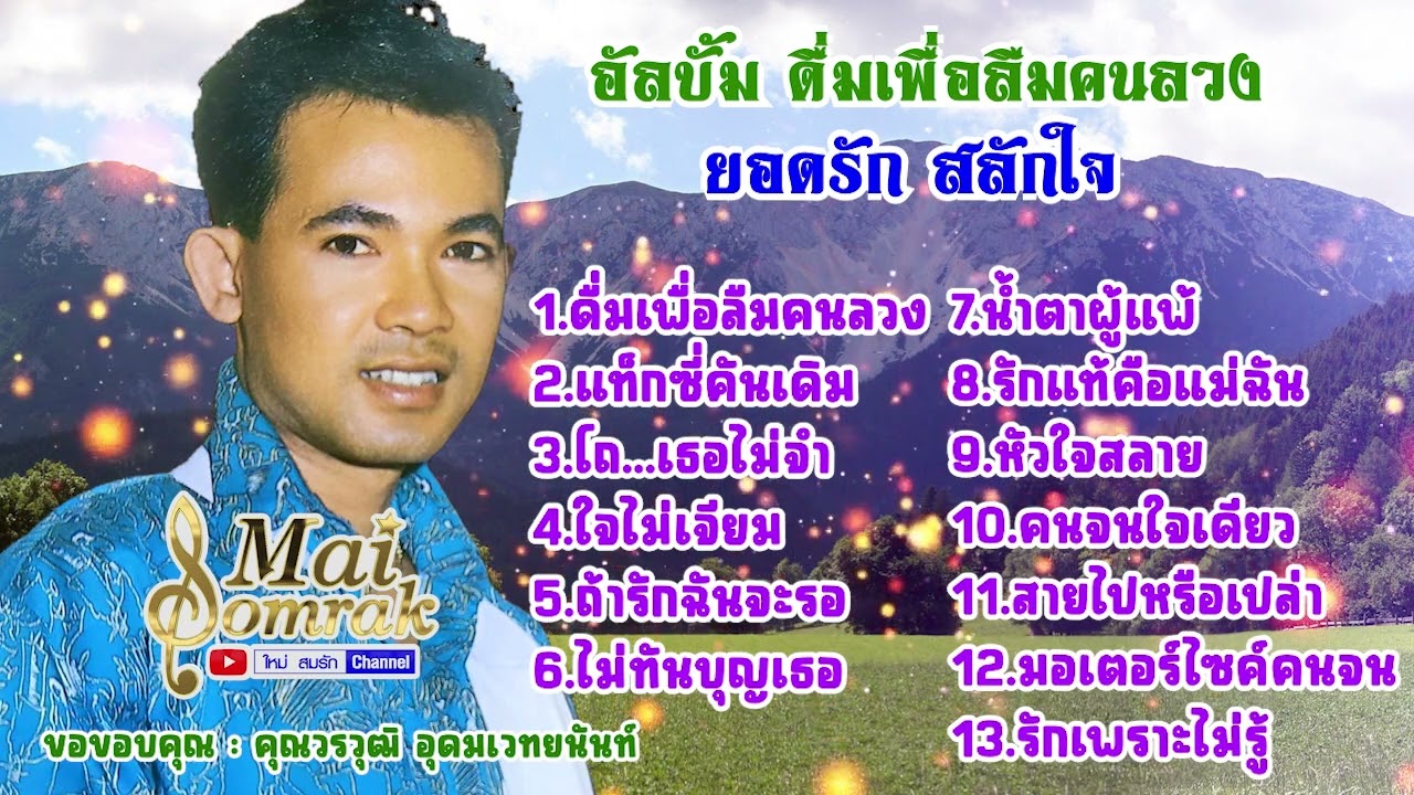 อัลบั้ม ดื่มเพื่อลืมคนลวง - ยอดรัก สลักใจ OFFICIAL AUDIO