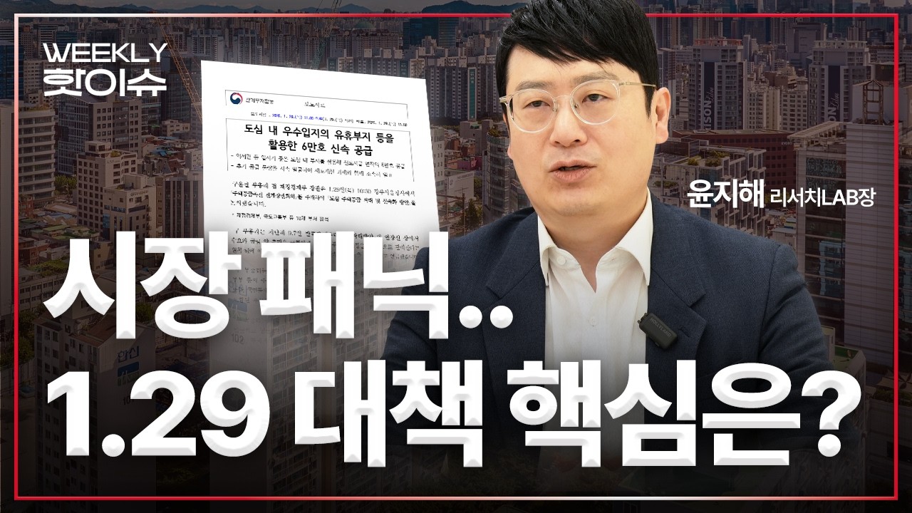 [주간핫이슈] 1.29 공급대책 긴급분석 핵심 정리