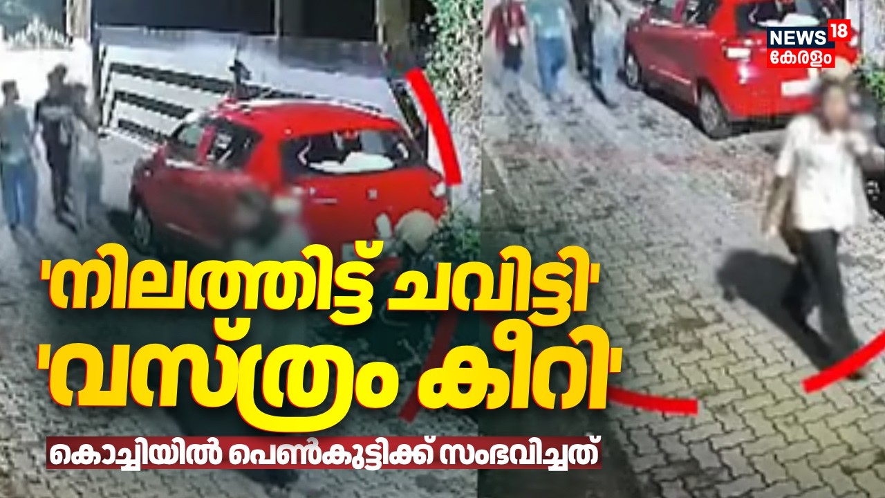 'നിലത്തിട്ട് ചവിട്ടി, വസ്ത്രം കീറി' കൊച്ചിയിൽ പെൺകുട്ടിക്ക് സംഭവിച്ചത് | Kochi Girl Attack | Police