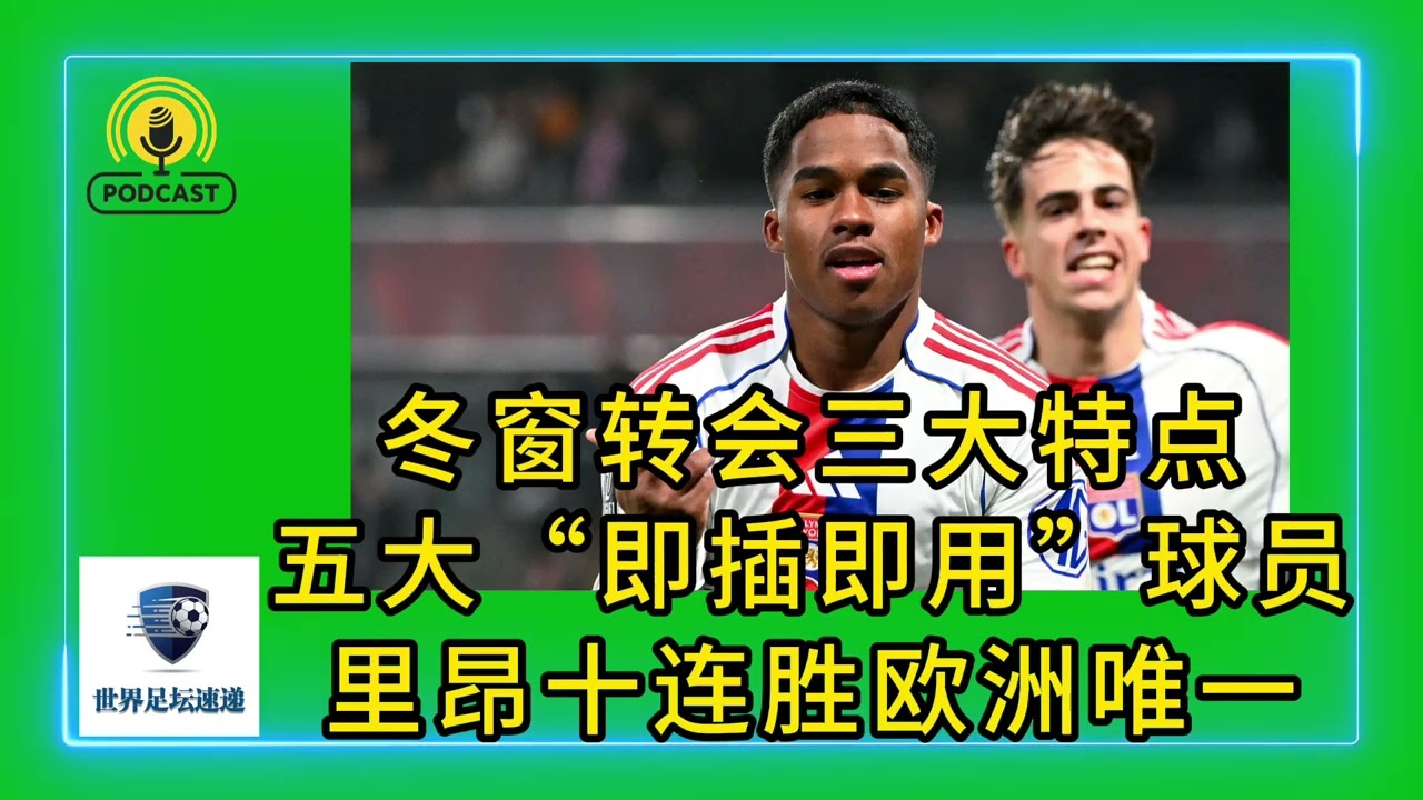 冬窗转会三大特点、五大即插即用球员、里昂十连胜欧洲唯一#足球 #转会 #podcast #soccer #transfer #里昂 #lyon #曼城 #endrick #恩德里克