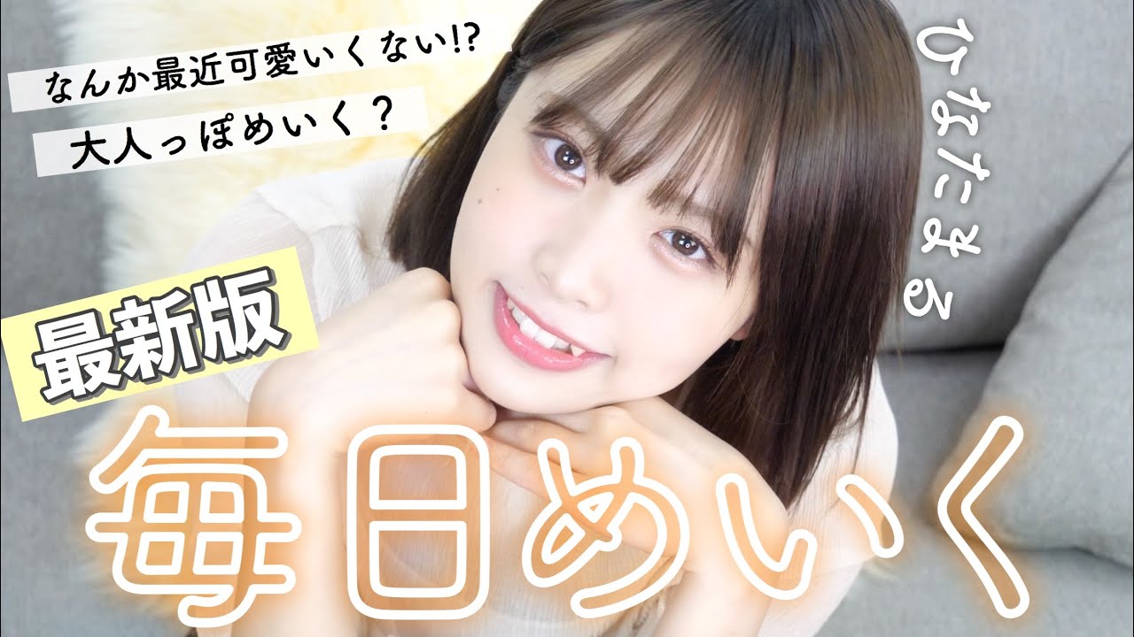 まるの最新版毎日メイク❤︎仕込みナチュラルが一番盛れる…🤭？