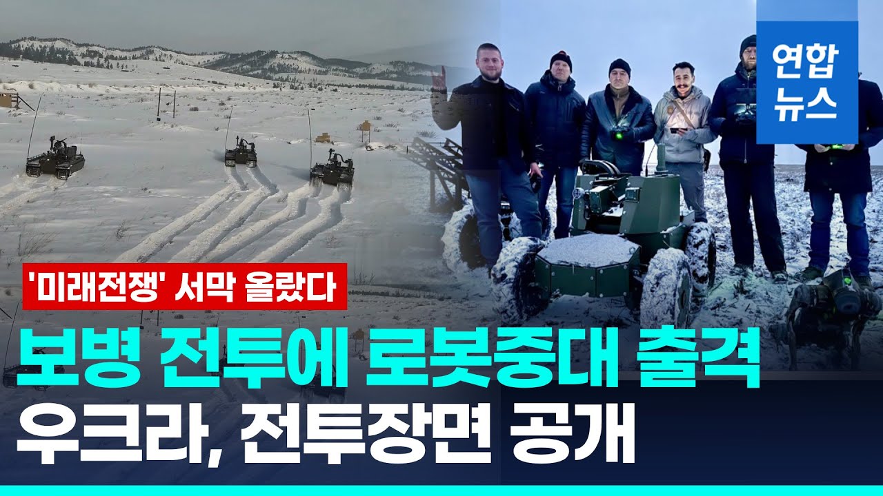 '로봇 대 인간' 전투 현실로…우크라 로봇중대 전장서 종횡무진 / 연합뉴스 (Yonhapnews)