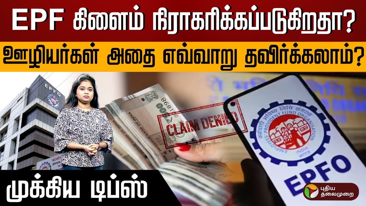 EPF கிளைம் நிராகரிக்கப்படுகிறதா? ஊழியர்கள் அதை எவ்வாறு தவிர்க்கலாம்?முக்கிய டிப்ஸ் | PTD