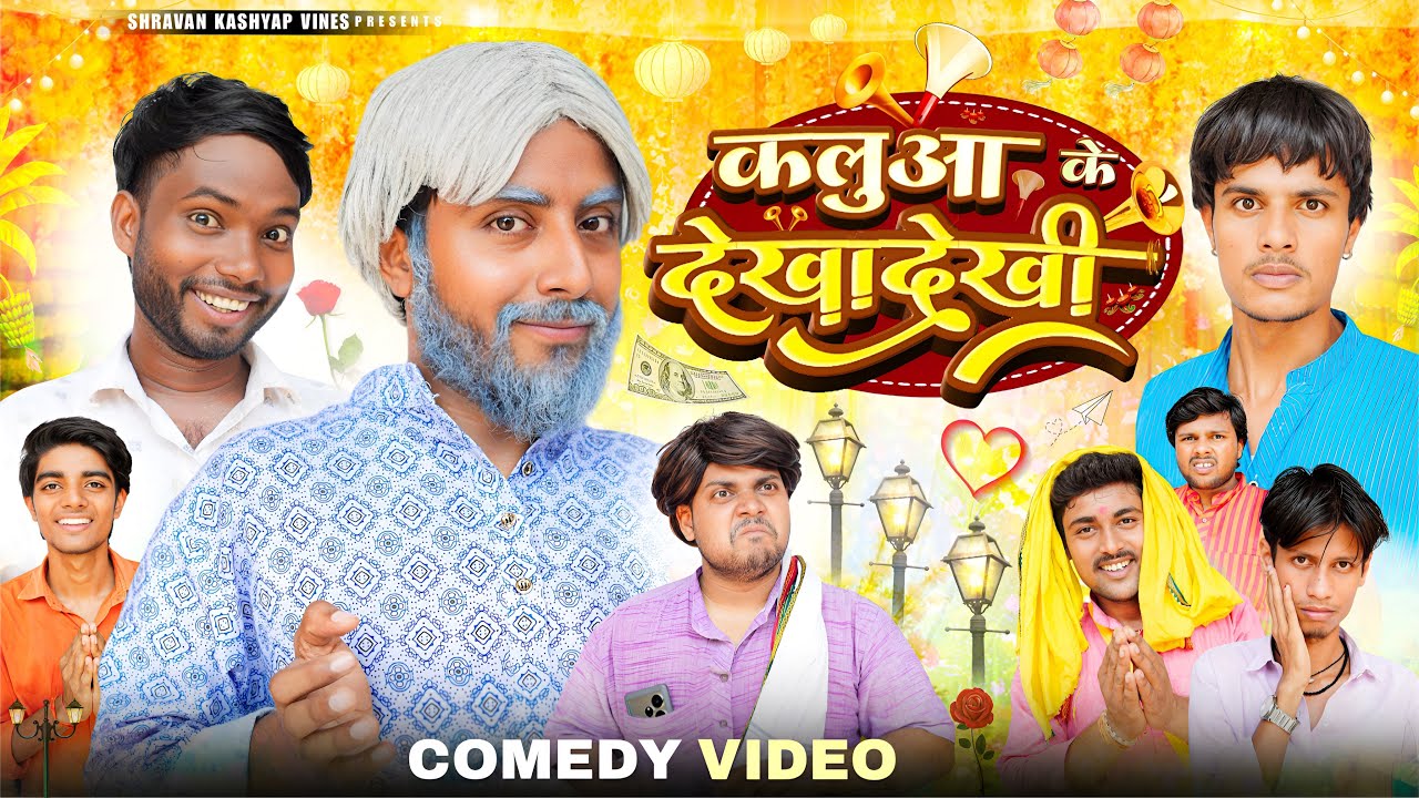 कलुआ के देखादेखी | Kalua Ke Dekhadekhi | Shravan Kashyap Vines | Ramrup Chacha