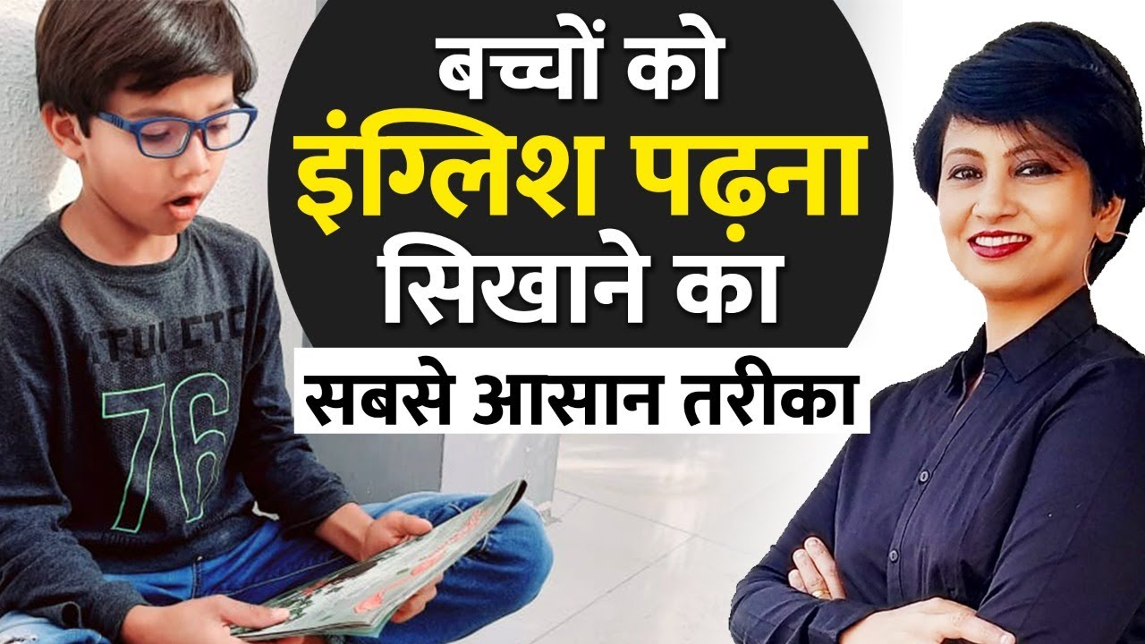 बच्चों को ENGLISH पढ़ना कैसे सिखाएं || KIDS BOOK reading || BACHHO KO ENGLISH BOLNA SIKHAYEN