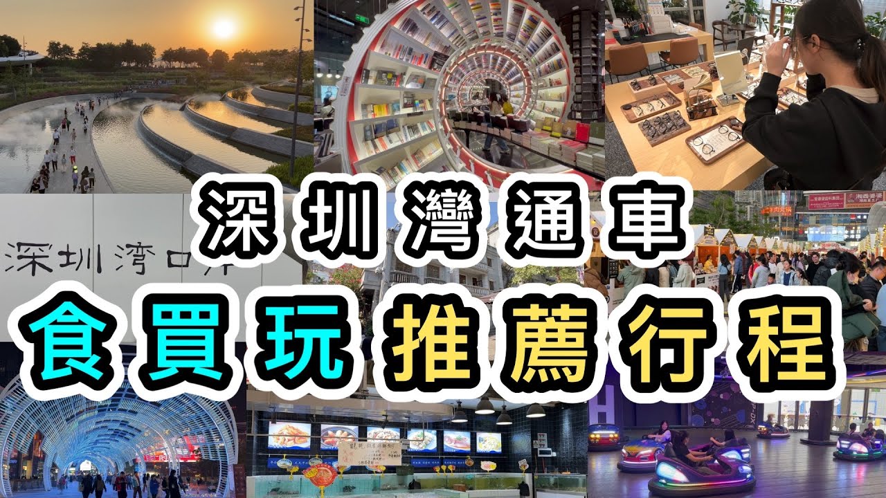 【深圳灣口岸站】通車了🚀精選南山區好去處👊深圳灣口岸附近配眼鏡➕食海鮮🦞食買玩攻略｜13號線地圖｜地鐵地圖｜南頭古城｜歡樂港灣｜前海HOP室內遊樂場｜海岸城購物中心｜深圳美食｜深圳好去處