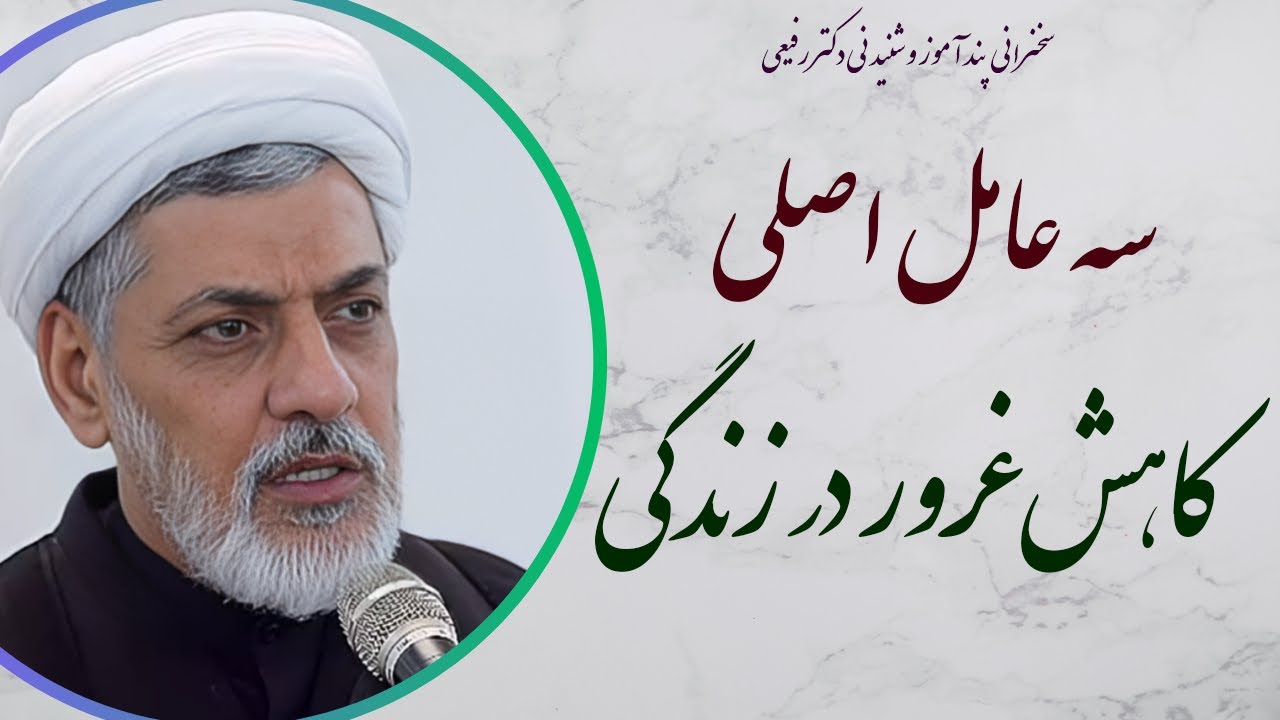 استاد رفیعی| سخنرانی بسیار شنیدنی با موضوع سه عامل اصلی کاهش غرور در زندگی انسان