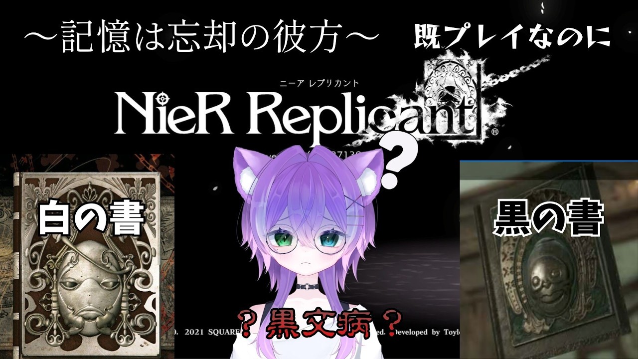 【ニーアレプリカント】黒の書？白の書？黒文病？記憶は忘却の彼方。#1【新人Vtuber】