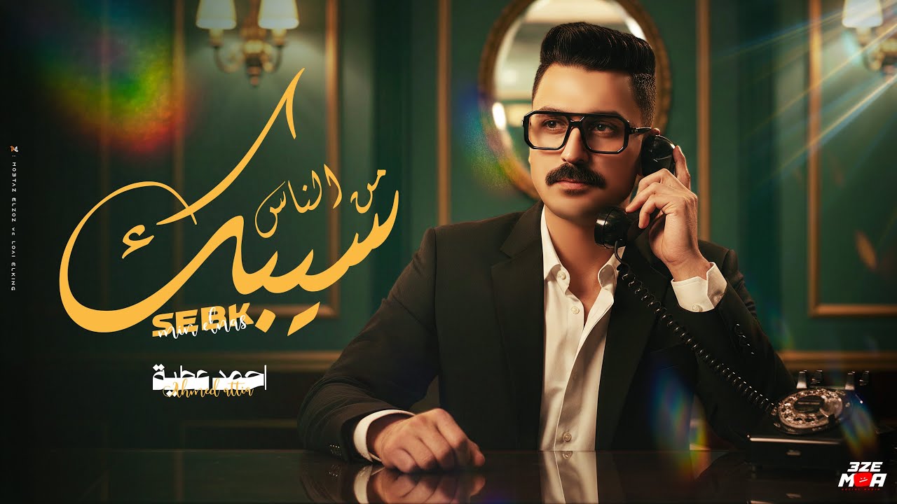 سيبك من الناس ( والعين بالعين ) 