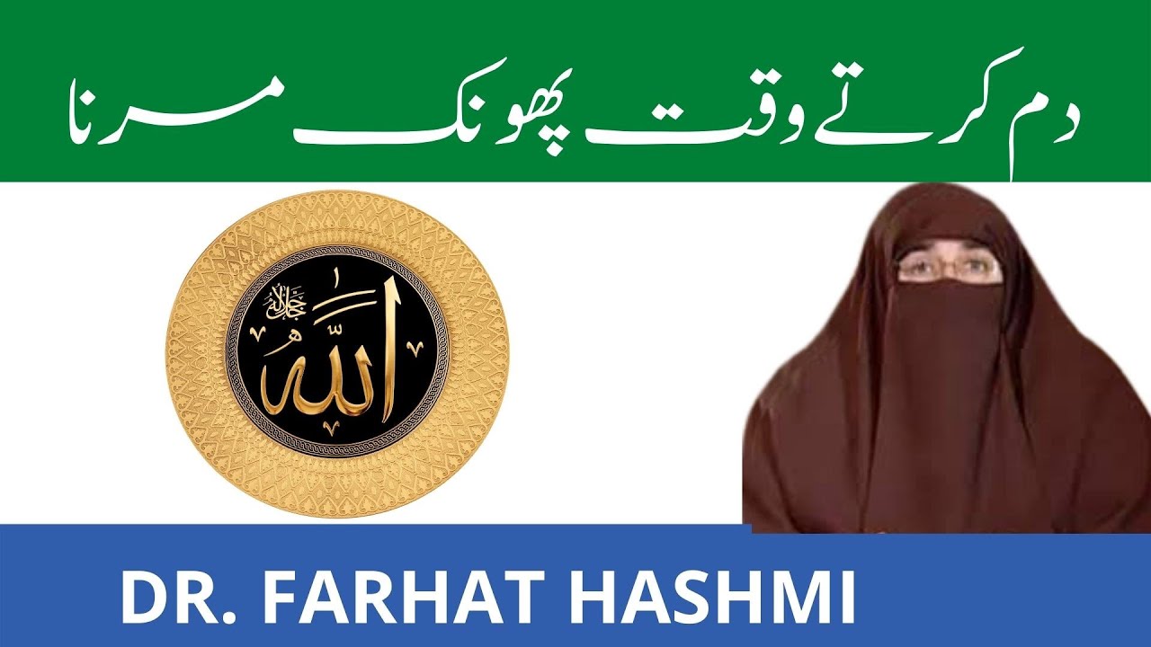 Dam Karte Waqt Phonk Marna Kesa Hai | By Farhat Hashmi