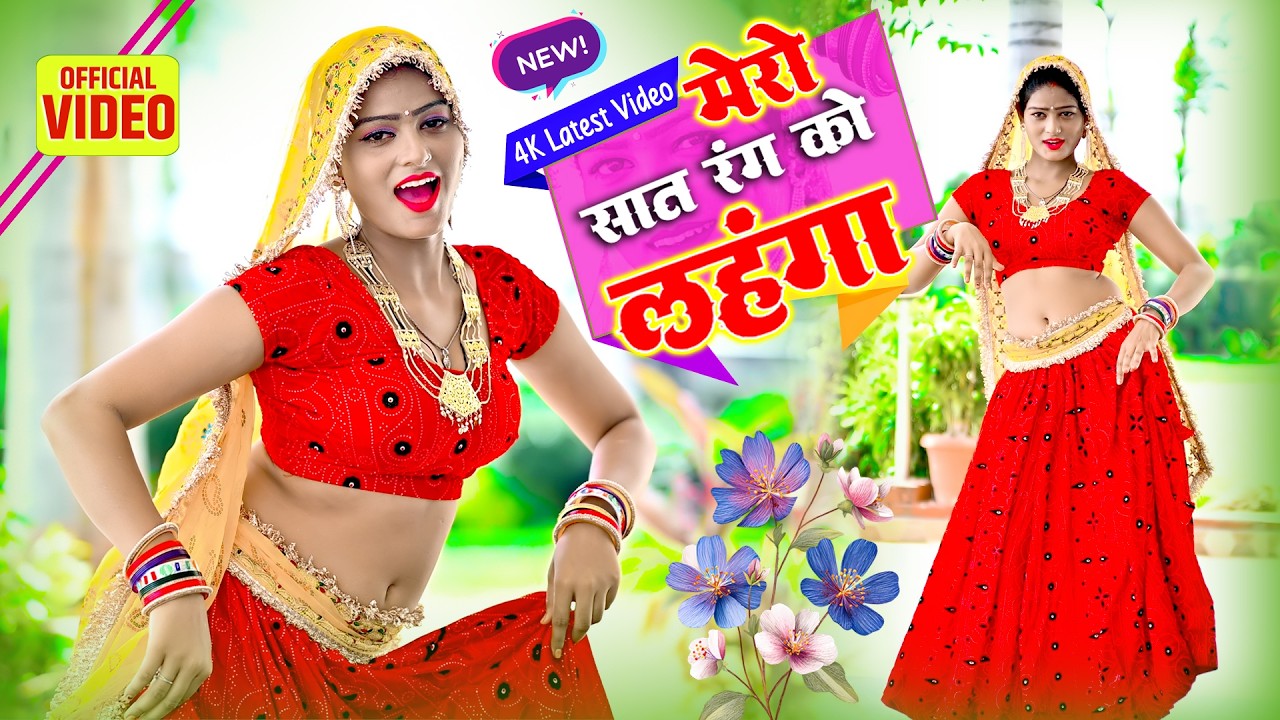🔴DJ Rasiya 2025 | तेरो सात रंग को लहंगा | तू नंबर मेरो लेजा | Ramdev Gurjar Sarsena