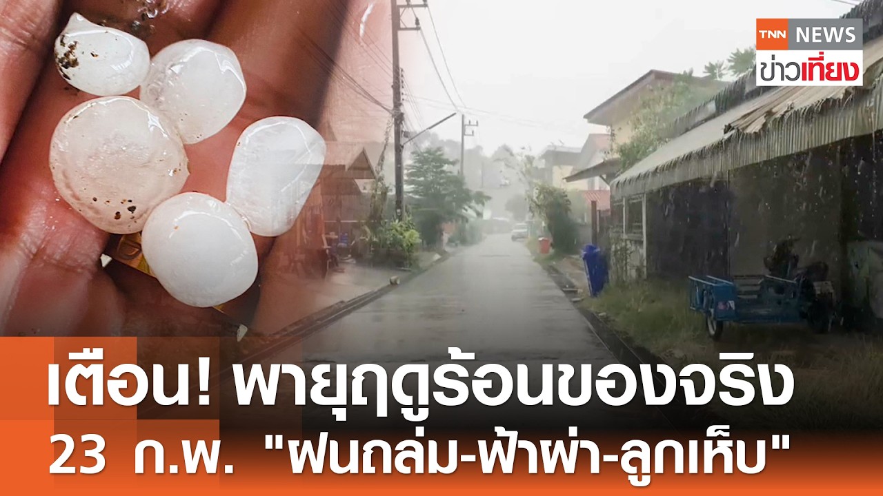 กรมอุตุฯ เตือน! 