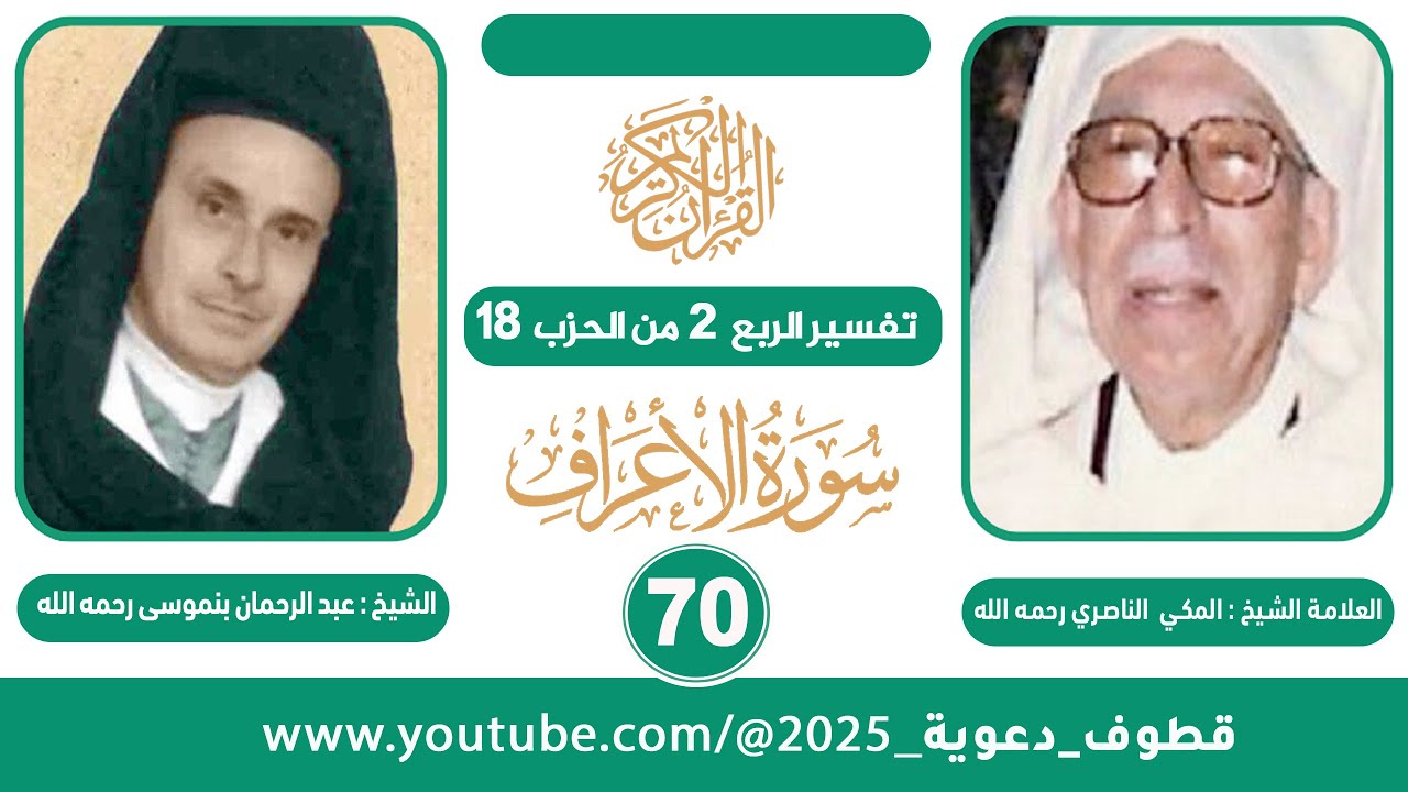 تفسير الربع 2 من الحزب 18  للشيخ المكي الناصري II قراءة الشيخ عبد الرحمان بنموسى (رحمهما الله)