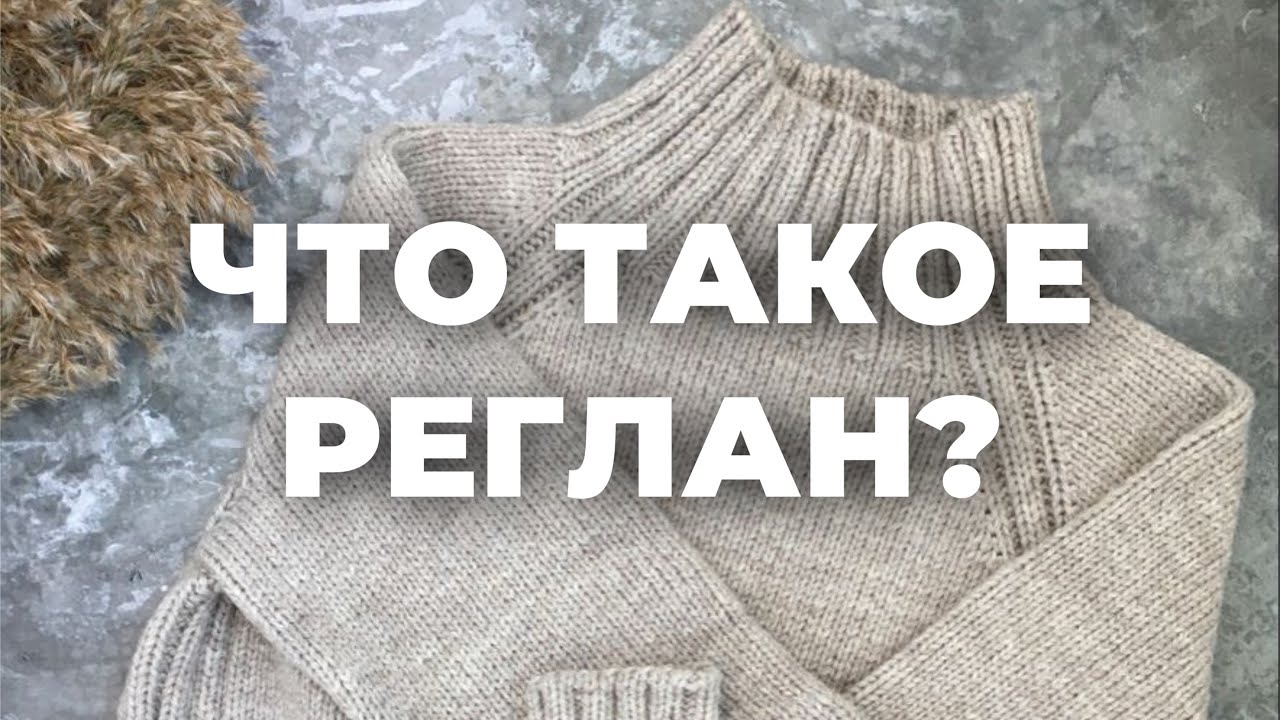 РЕГЛАН СПИЦАМИ - плюсы и минусы / как вязать реглан спицами