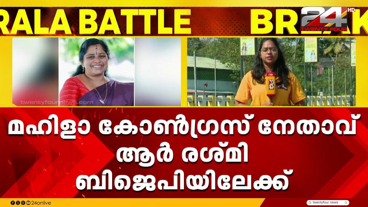 മഹിളാ കോൺഗ്രസ് നേതാവ് ആർ രശ്മി BJP യിലേക്ക്.. ഇന്ന് അംഗത്വം സ്വീകരിക്കുമെന്ന് സൂചന
