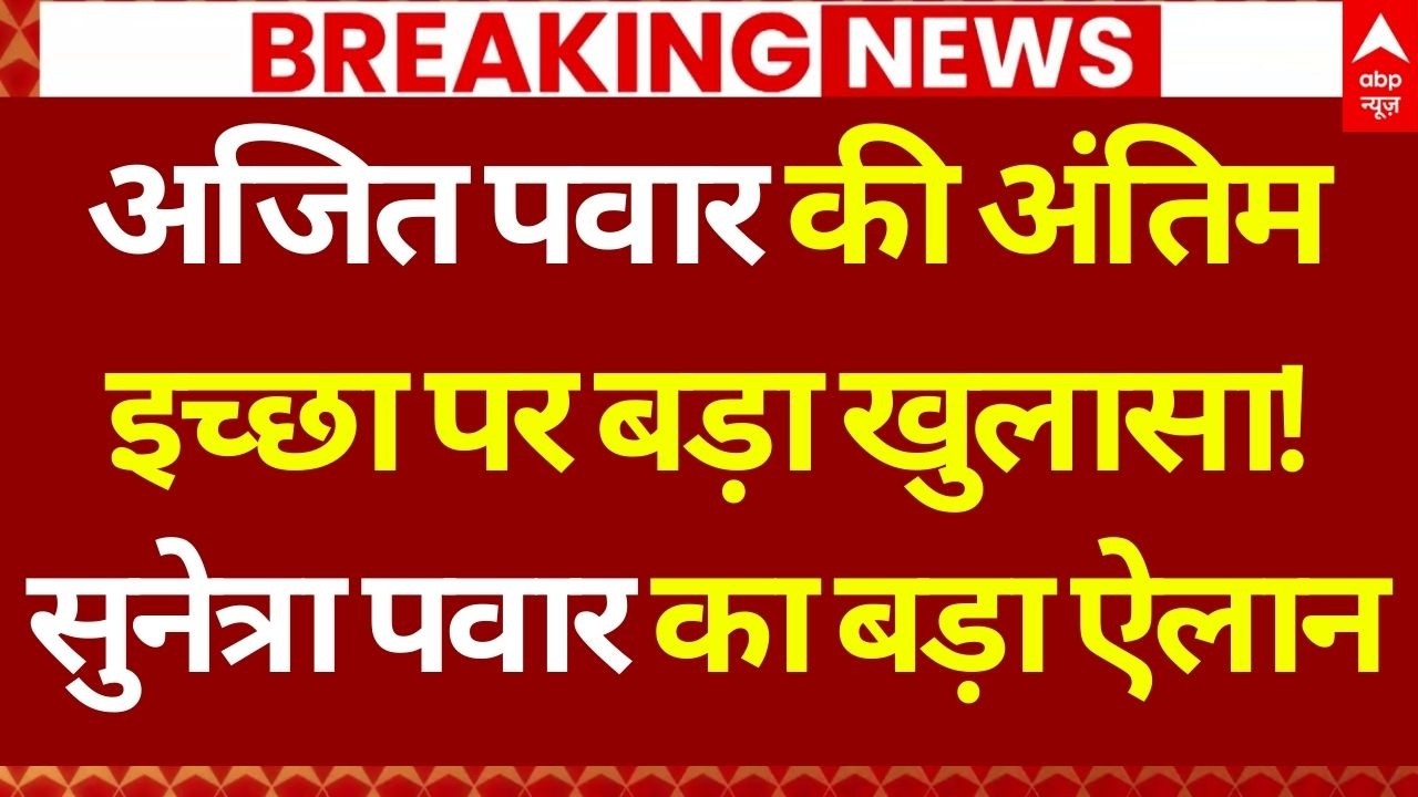 Sunetra Pawar Oath Update LIVE: अजित पवार की पत्नी बनी Deputy CM | Ajit Pawar | NCP | Baramati | BJP