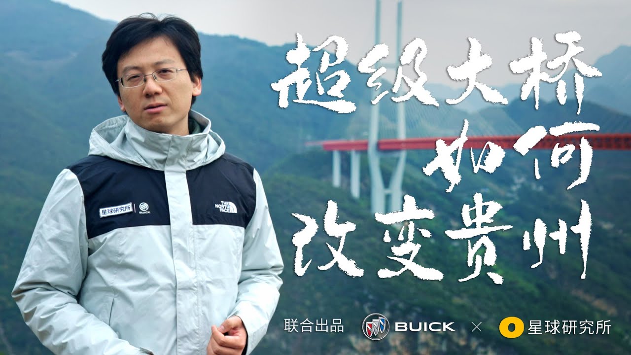 超级大桥，如何改变贵州？| How Great Bridges Change Guizhou?【星球研究所】